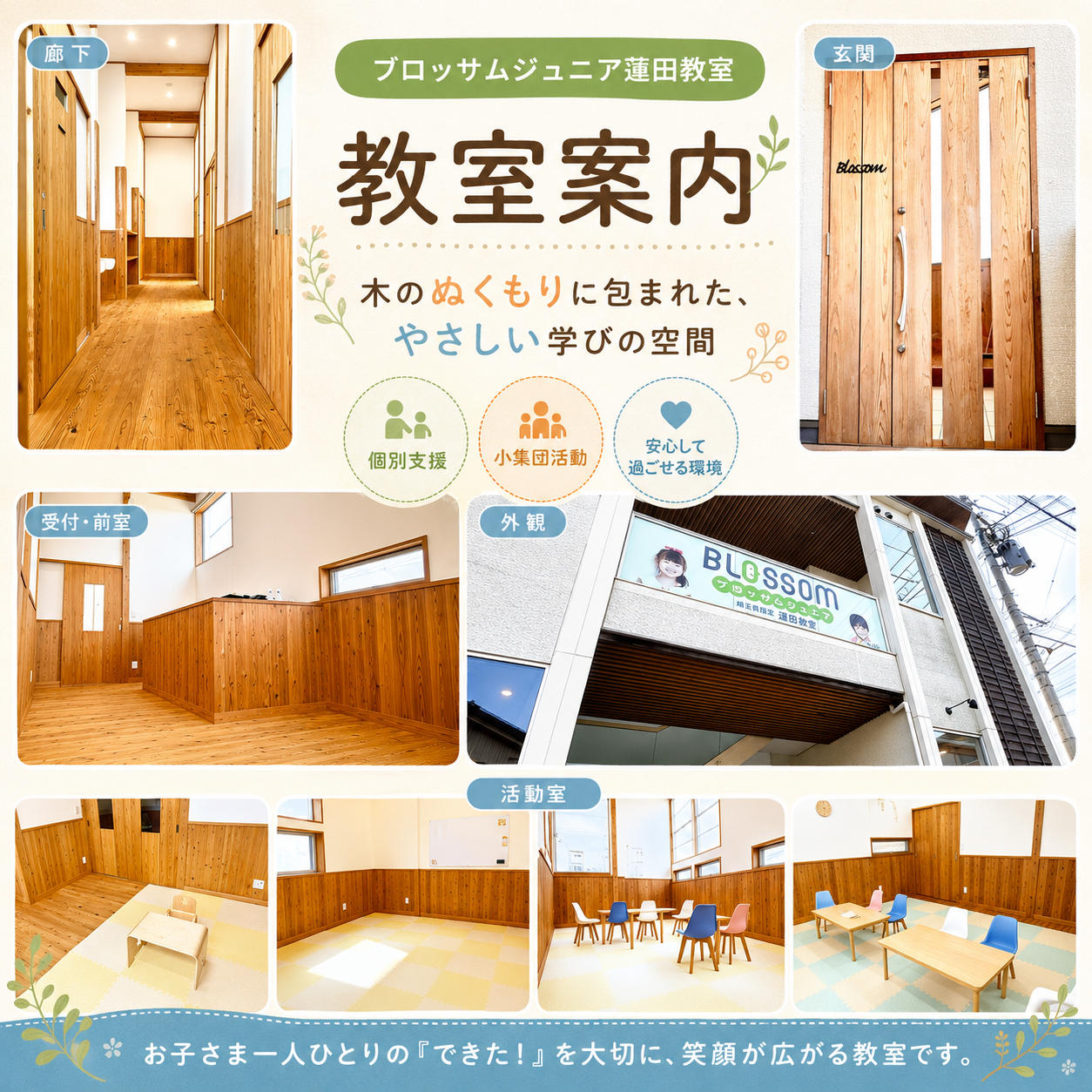ブロッサムジュニア蓮田教室の廊下、玄関、受付、外観、活動室